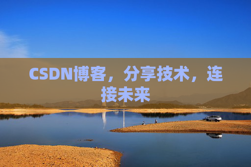 CSDN博客，分享技术，连接未来