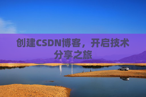 创建CSDN博客，开启技术分享之旅