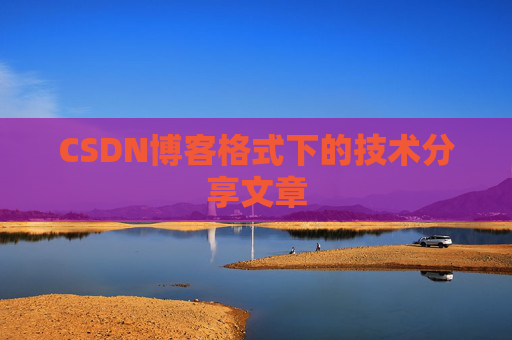 CSDN博客格式下的技术分享文章