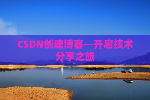 CSDN创建博客—开启技术分享之旅